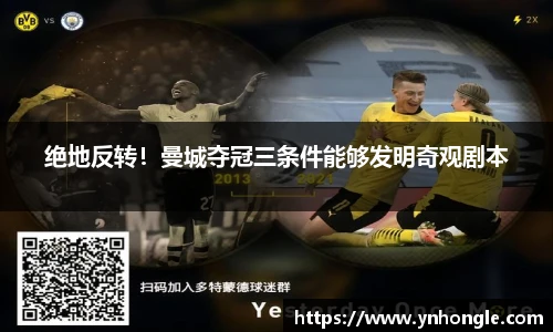 绝地反转！曼城夺冠三条件能够发明奇观剧本