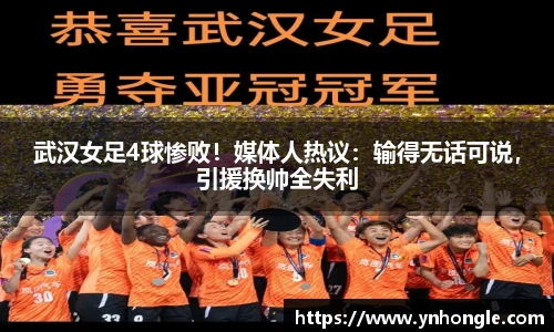 武汉女足4球惨败！媒体人热议：输得无话可说，引援换帅全失利